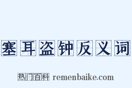 塞耳盗钟反义词是什么意思的图片